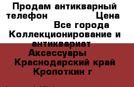 Продам антикварный телефон Siemenc-S6 › Цена ­ 10 000 - Все города Коллекционирование и антиквариат » Аксессуары   . Краснодарский край,Кропоткин г.